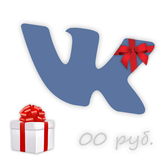 Бесплатные подарки ВКонтакте
