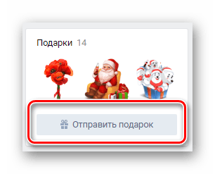 Кнопка отправить подарок в блоке подарки на странице пользователя ВКонтакте
