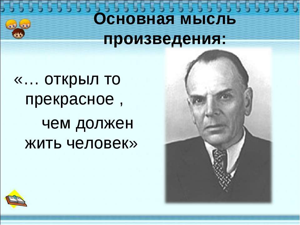 Соедини факты биографии с фамилией паустовский григ. Главная мысль рассказа корзина с еловыми шишками Паустовский. Главная мысль рассказа корзина с еловыми шишками. Основная мысль произведения корзина с еловыми шишками. Мысль произведения это.