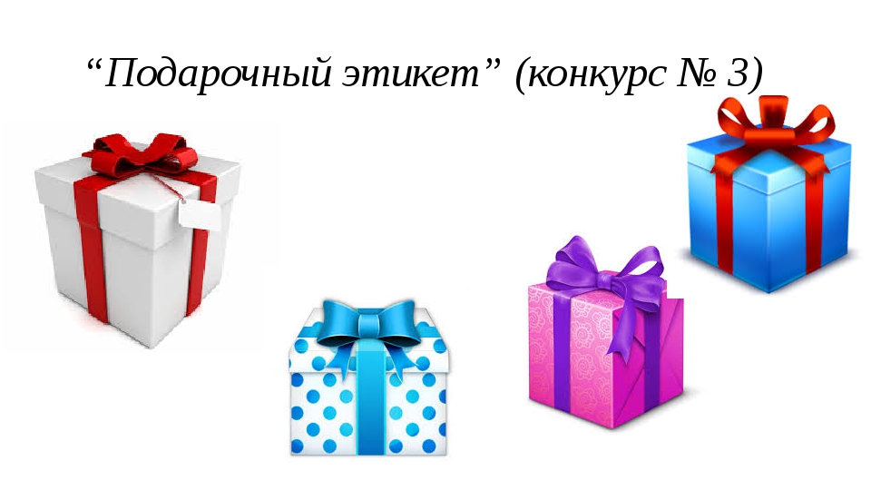 Этикет подарков презентация