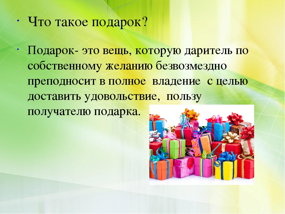 Дорогие подарки дарить текст. Подарок для презентации. Подарок это определение. Описание подарка. Что такое подарок определение для детей.