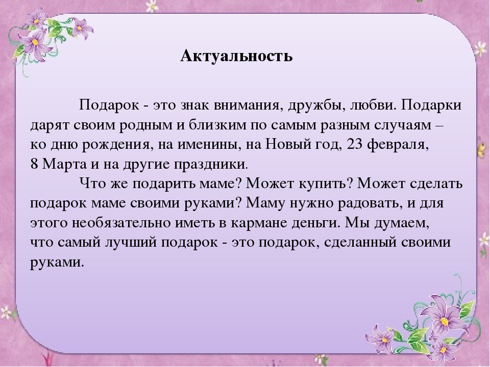 Подарок маме сочинение. Актуальность подарка. Актуальность на тему подарок своими руками. Актуальность проекта на тему подарок своими руками. Актуальность темы подарок для мам.