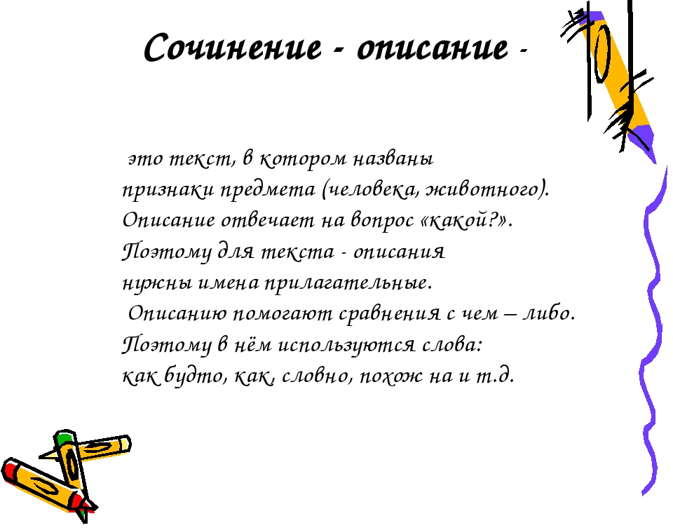 Текст описание предмета 2 класс. Сочинение. Сочинение описание. Сочинение" описание пред. Сочинение описание предмета.