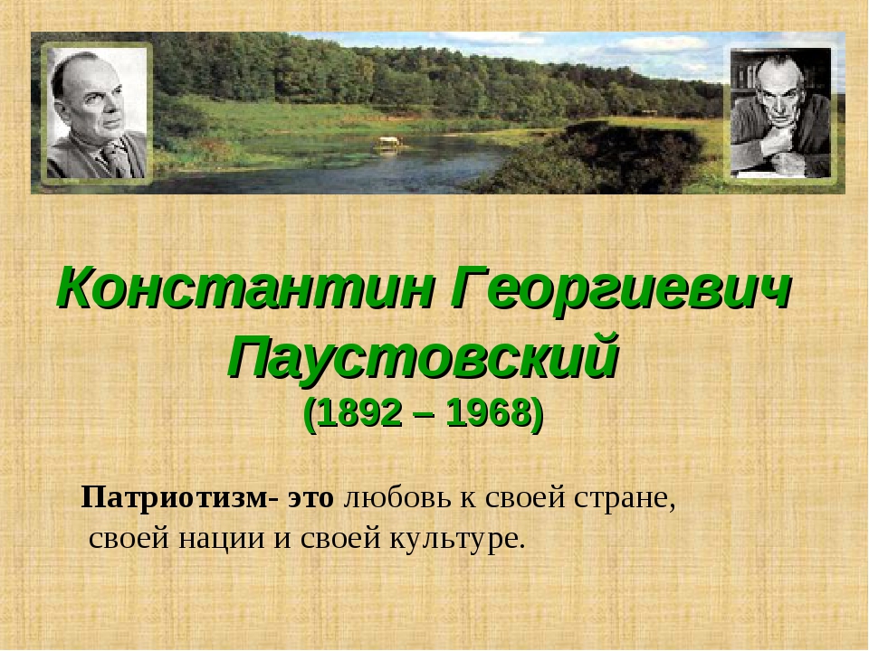 Профессия паустовского. Цитаты о творчестве Паустовского. Презентация к юбилею Паустовского. В каком городе родился Паустовский.