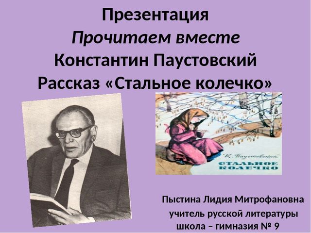 План паустовского стальное колечко