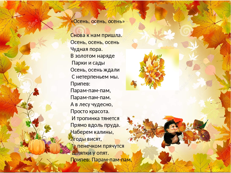 Текст 1 пришла пора. Стихи про осень. Осень снова к нам пришла. Стих осень к нам пришла. Детское стихотворение про осень.