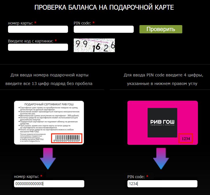 Проверить номинал карты рив гош по номеру. Рив Гош баланс подарочной карты. Проверка подарочной карты. Как проверить баланс подарочной карты. Проверка баланса.