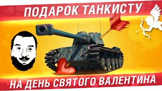 Подарок танкисту на День святого Валентина!