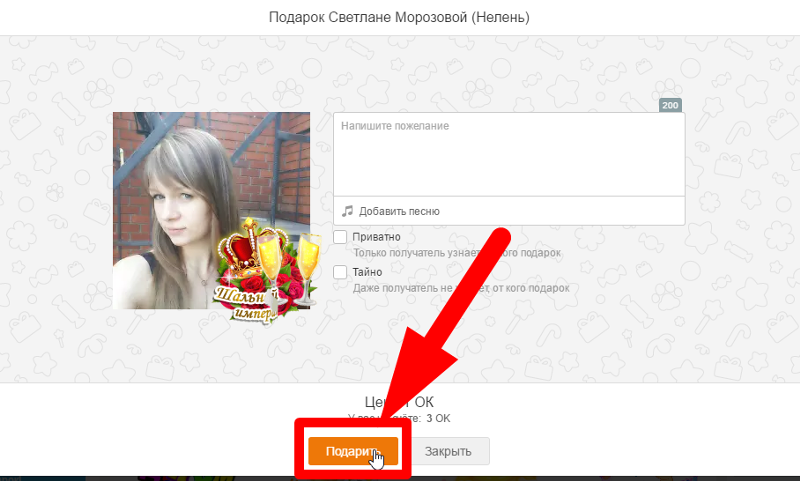Почему не могу отправить подарок другу. Тайный отправитель в Одноклассниках. Подарок от Тайного отправителя. Отправить приватный подарок. Как в Одноклассниках узнать Тайного отправителя.