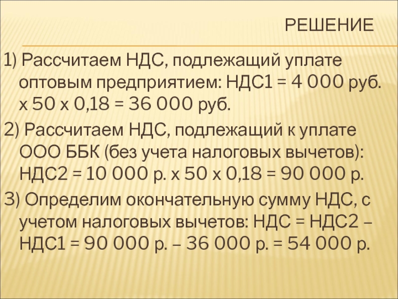 Как посчитать ндс за квартал. Расчет НДС К уплате. Рассчитать НДС К уплате в бюджет. Пример расчета НДС. Рассчитать сумму НДС подлежащую уплате в бюджет.